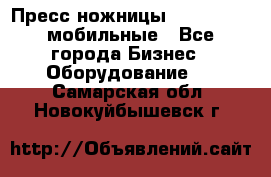 Пресс ножницы Lefort -500 мобильные - Все города Бизнес » Оборудование   . Самарская обл.,Новокуйбышевск г.